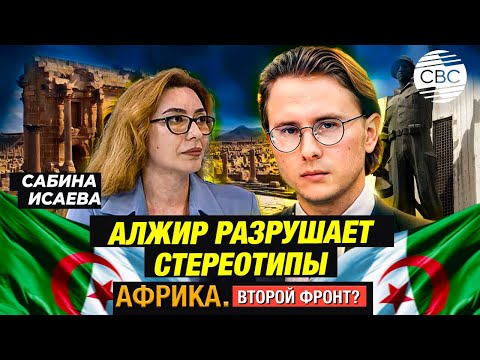 Видео: «Сердце Магриба»: почему стоит посетить Алжир?