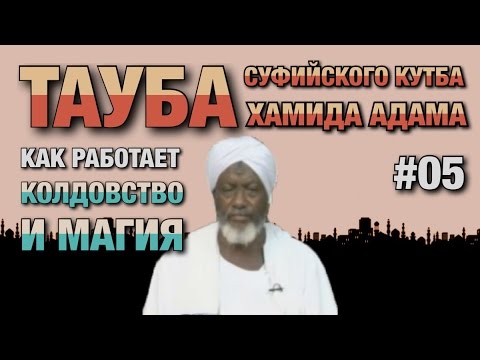 Видео: Покаяние суфиста #05. Бывший тарикатчик о том, как именно совершается и действует колдовство.