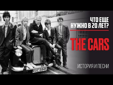 Видео: The Cars - Что еще нужно в 20 лет?