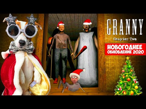 Видео: Гренни 2 🎄Новогоднее Обновление 🎄Полное прохождение 🎄Granny Chapter Two 1.1.9