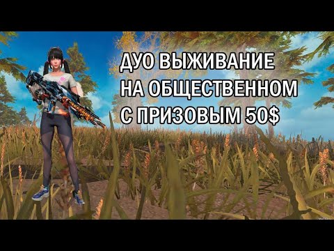 Видео: 🏕️ДУО ВЫЖИВАНИЕ НА ОБЩЕСТВЕННОМ (С ПРИЗОВЫМ 50$)🌲🌲🌲#lios #lastislandofsurvival #lastday