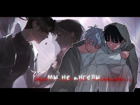 Видео: [mep] ~ а мы не ангелы парень
