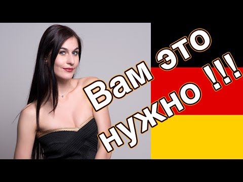 Видео: Вам это обязательно нужно, если вы живете в Германии 🇩🇪