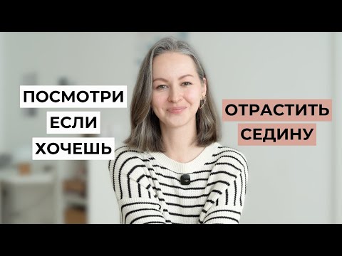 Видео: С ЧЕГО НАЧАТЬ? 6 вещей, о которых нужно знать | как отрастить седые волосы, ранняя седина