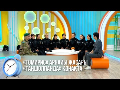 Видео: «Томирис» арнайы жасағы «Таңшолпанда» қонақта