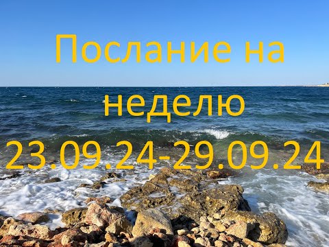 Видео: Послание на неделю 23.09.24 - 29.09.24