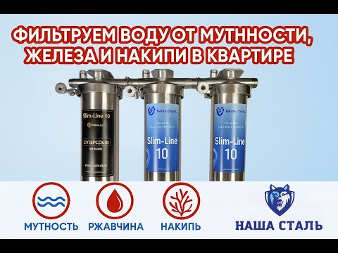 Видео: Трёхступенчатый фильтр для очистки воды из нержавеющей стали НАША СТАЛЬ Slim-line 10
