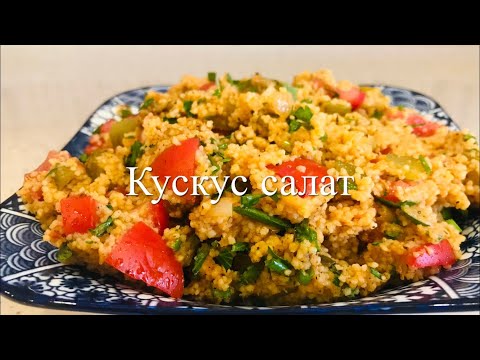 Видео: Вкусный, сытный турецкий салат кускус | Svetlana Aliyeva