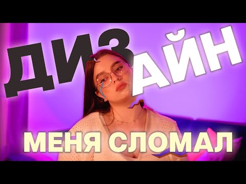 Видео: Почему я ушла из дизайна после 3 лет: деньги, опыт, разочарование