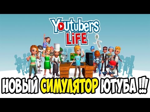 Видео: Youtubers Life - ЛУЧШИЙ СИМУЛЯТОР ЮТУБЕРА!