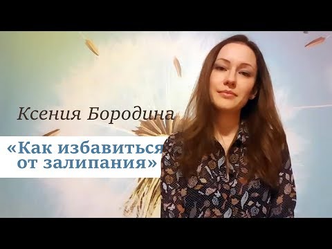 Видео: КАК ИЗБАВИТЬСЯ ОТ ЗАЛИПАНИЯ В ПАРТНЕРА