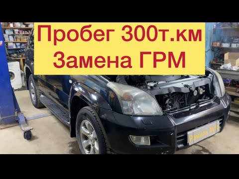 Видео: Prado 120 1GR пробег 300т.км замен грм ! #toyota #prado #landcruiser #грм #ремонт #1gr