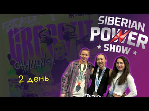 Видео: VLOG/ SiberianPowerShow25 2й день
