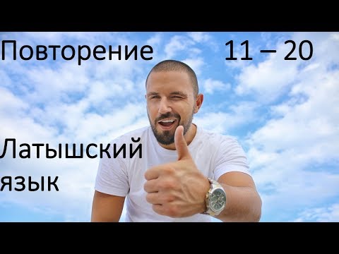 Видео: Уроки 11-20 ПОВТОРЕНИЕ!