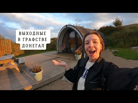 Видео: Автопутешествие по Ирландии - Донегал: скалы, глэмпинг, Wild Atlantic Way