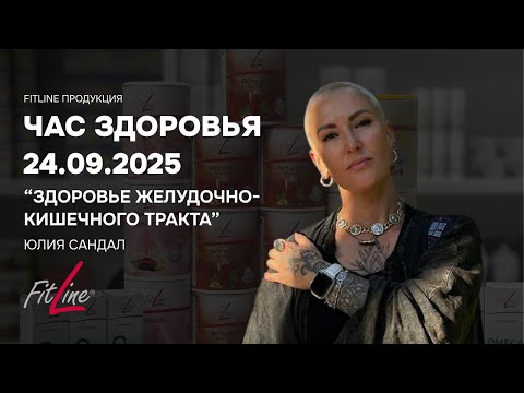 Видео: Час здоровья с Юлией Сандал | Здоровье желудочно-кишечного тракта