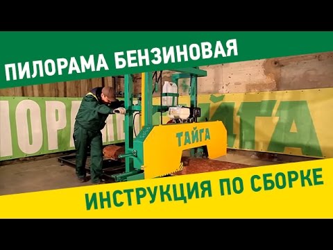 Видео: Пилорама Тайга с бензиновым двигателем Honda. Инструкция по сборке