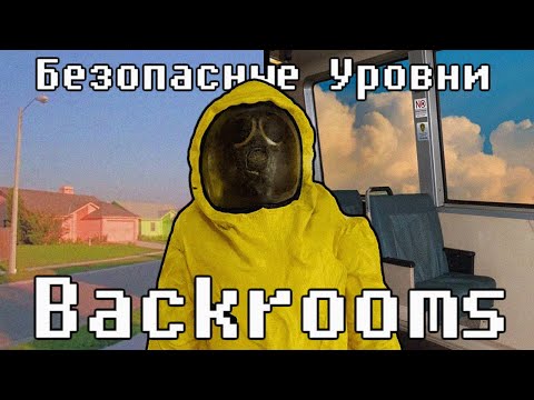 Видео: САМЫЕ БЕЗОПАСНЫЕ УРОВНИ BACKROOMS (The Backrooms)