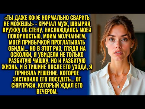 Видео: «ГДЕ ТЫ ВИДЕЛА, ЧТОБЫ КОФЕ БЫЛ ТАКИМ ГОРЯЧИМ?! ТЫ ВСЕГДА ПОРТИШЬ МНЕ УТРО!» – ОРАЛ МУЖ, НО ЖЕНА...