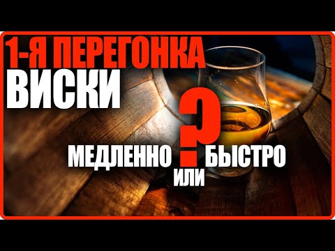 Видео: Первая перегонка зерновой браги: быстро или медленно?