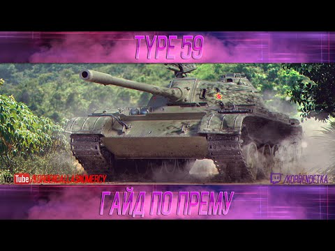 Видео: КАК ИГРАТЬ НА TYPE 59 (ГАЙДЫ ПО ПРЕМИУМ ТАНКАМ)