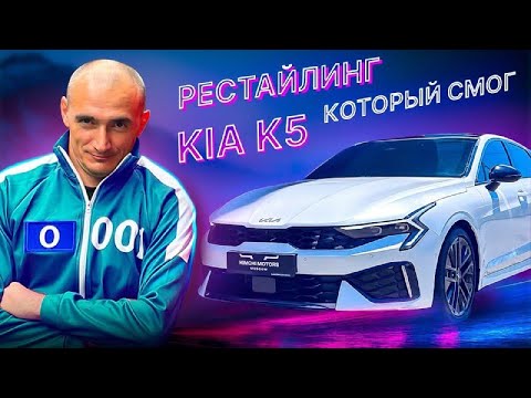 Видео: Рестайлинг KIA K5: Игра началась! 🦑 Сможет ли обновленная K5 покорить наши сердца? 🤔