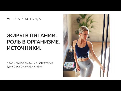 Видео: Жиры в питании. Роль в организме. Омега-3. Омега-6. Источники жиров. Урок 5. Часть 1/6.