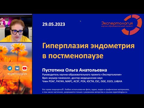 Видео: Гиперплазия эндометрия в постменопаузе l Пустотина О. А.