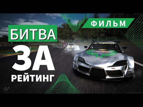 Видео: БИТВА ЗА РЕЙТИНГ - ФИЛЬМ || Gran Turismo 7