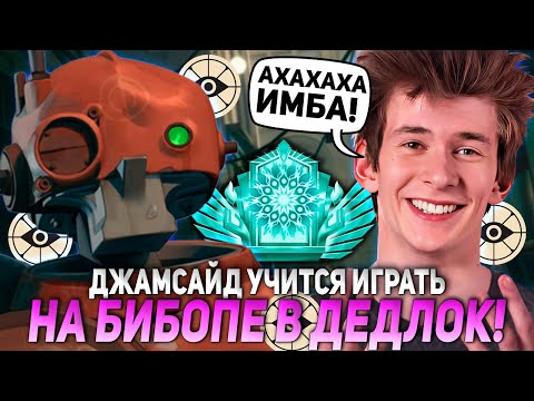 Видео: ДЖАМСАЙД УЧИТСЯ ИГРАТЬ НА БИБОПЕ В ДЕДЛОК! | JAMSIDE BEBOP DEADLOCK НАРЕЗКИ