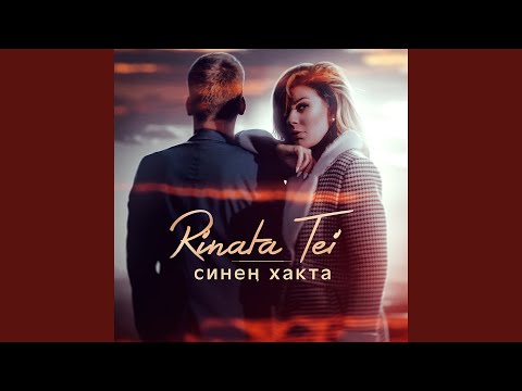 Видео: Синен хакта