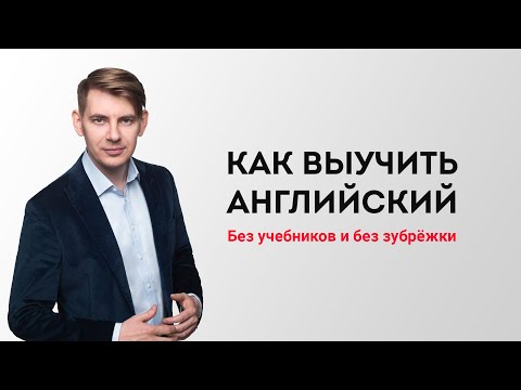 Видео: Самый простой и естественный способ выучить английский язык