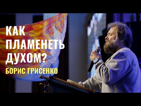 Видео: Как пламенеть духом? | Борис Грисенко