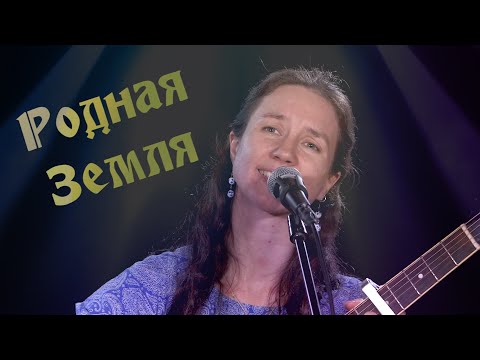 Видео: Душевная песня о Родной Земле🎸ХорошО-да-ЛаднО 🌞До мурашек...