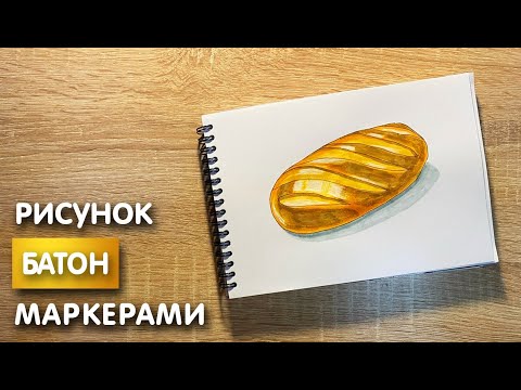 Видео: Как нарисовать батон карандашом и скетч маркерами | Рисунок для детей, поэтапно и легко