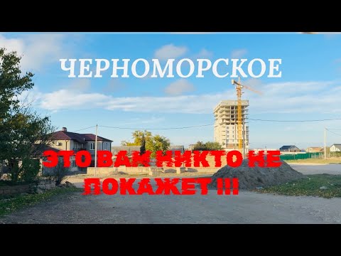 Видео: 31.10.25 ЧЕРНОМОРСКОЕ! Часть 2. Агафонова, Парковая, Луговая, Димитрова, Евпаторийская. 