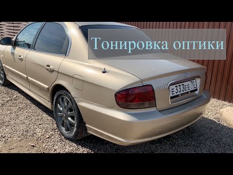 Видео: Закатал заднюю оптику! Тонировка оптики (легкая)! Sonata