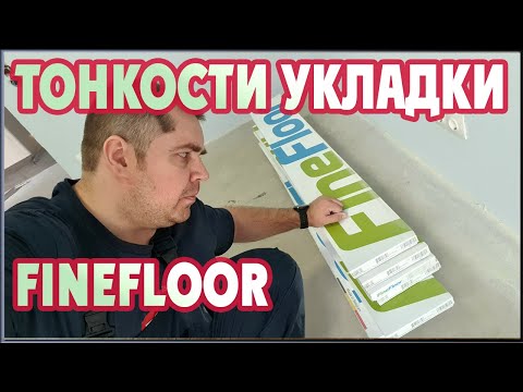 Видео: Кварцвиниловая плитка Finefloor. Укладка пвх плитки в деталях.