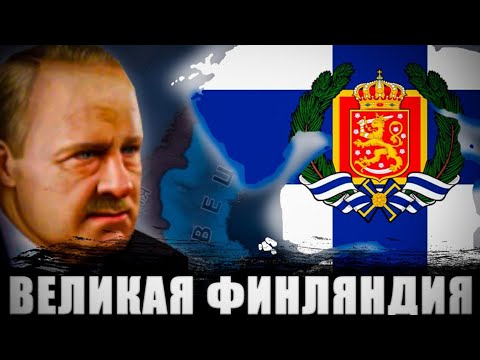 Видео: ВОССОЗДАЛ ВЕЛИКУЮ ФИНСКУЮ ФЕДЕРАЦИЮ | HEARTS OF IRON 4