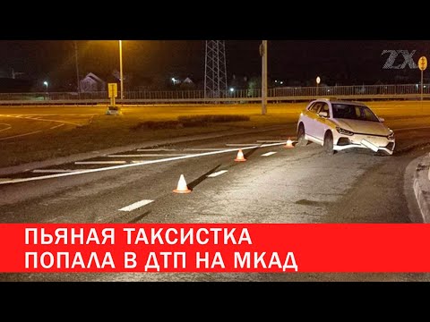 Видео: Пьяная таксистка попала в ДТП на МКАД | Зона Х