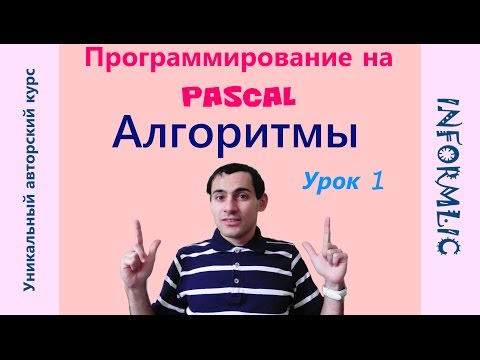 Видео: Урок 1. Алгоритмы. Программирование на Pascal / Паскаль. Уроки по информатике