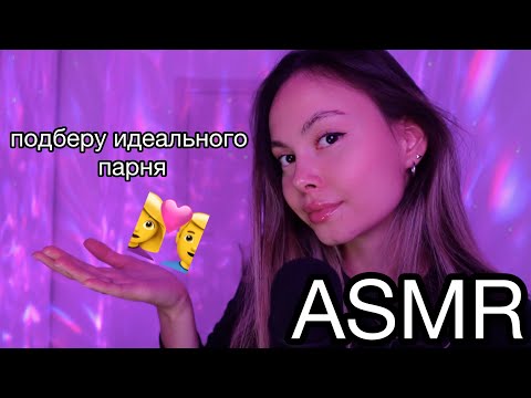 Видео: АСМР👩‍❤️‍💋‍👨задам тебе 15 вопросов🧔🏻подберу идеального парня