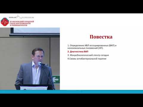 Видео: Антибактериальная терапия ИВЛ-ассоциированных пневмоний. Авдейкин С.Н.