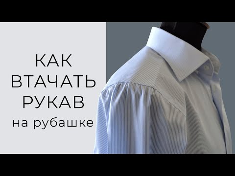 Видео: Тонко и красиво! Как втачать рукав запошивочным швом в закрытую пройму на рубашке