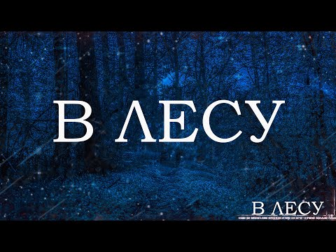 Видео: В ЛЕСУ! Страшные Истории На Ночь