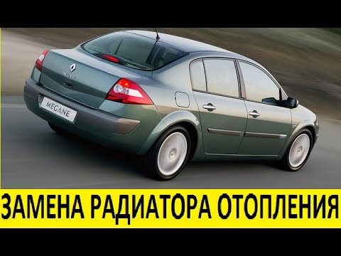 Видео: Renault Megane 2 Замена радиатора отопителя / Renault Megane 2 Heater Radiator Replacement