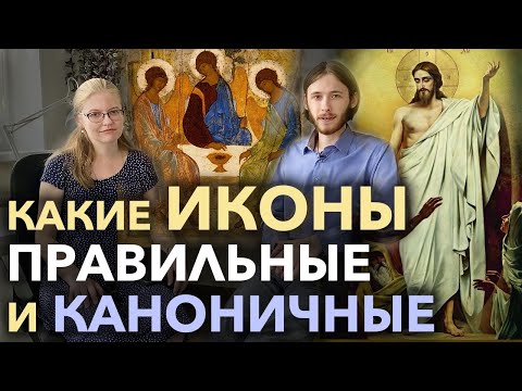 Видео: Какие иконы правильные? | Каноны в иконографии
