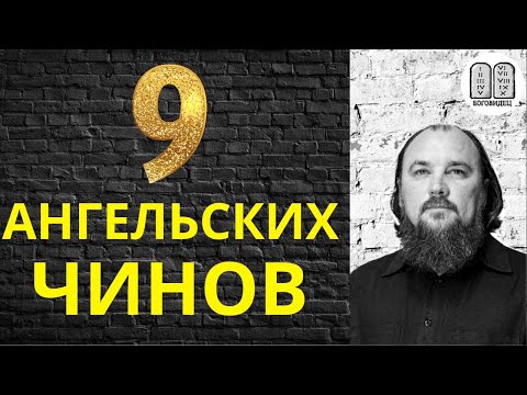 Видео: 9 ангельских чинов. Максим Каскун