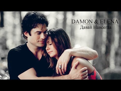 Видео: ►  Damon & Elena  ||  Давай навсегда