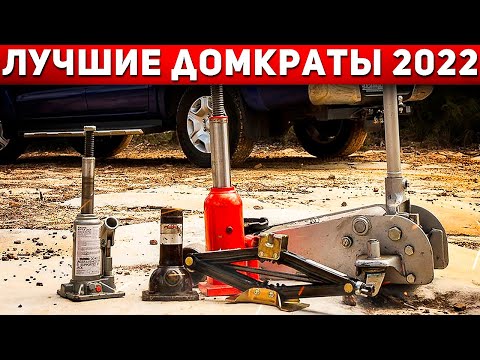 Видео: Какой ДОМКРАТ выбрать? Какой домкрат лучше? Лучшие домкраты в 2022 году! Автоподбор Форсаж